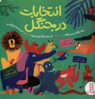 پایانه - انتخابات در جنگل