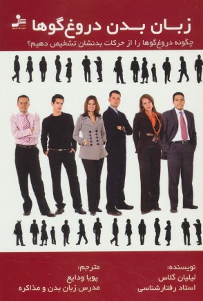 پایانه - زبان بدن دروغ گوها