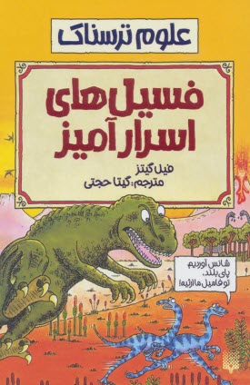 پایانه - علوم ترسناک: فسیل های اسرارآمیز