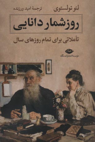 پایانه - روزشمار دانایی: تاملاتی برای تمام روزهای سال