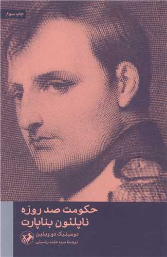 پایانه - حکومت صد روزه ناپلئون بناپارت