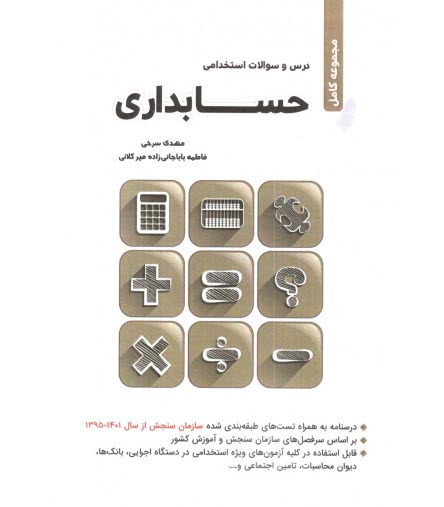 پایانه - مجموعه کامل درس و سوالات آزمون استخدامی حسابداری