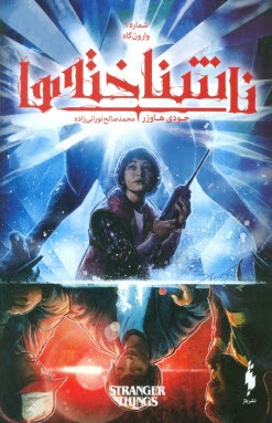 پایانه - ناشناخته ها (1) وارون گاه