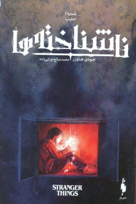 پایانه - ناشناخته ها (2) تعقیب