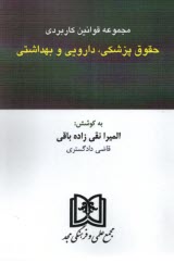 پایانه - مجموعه قوانین کاربردی پزشکی، دارویی و بهداشتی