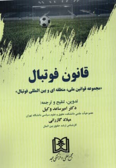 پایانه - قانون فوتبال: مجموعه قوانین ملی، منطقه ای و بین المللی فوتبال