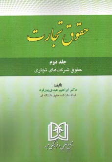 پایانه - حقوق تجارت: حقوق شرکت های تجاری (2)