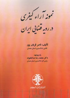 پایانه - نمونه آراء کیفری در رویه قضایی ایران