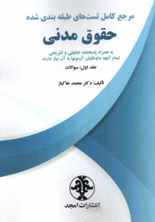 پایانه - مرجع کامل تست های طبقه بندی حقوق مدنی جلد اول «سوالات »