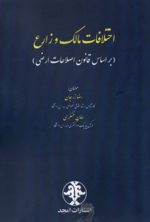 پایانه - اختلافات مالک و زارع (براساس قانون اصلاحات ارضی)