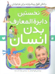 پایانه - کتاب مرجع نخستین دایره المعارف بدن انسان: ارتباط با اینترنت