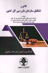 پایانه - قانون تشکیل سازمان بازرسی کل کشور