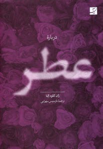 پایانه - درباره عطر