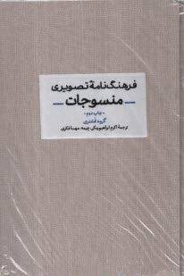 پایانه - فرهنگ نامه تصویری منسوجات