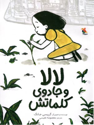 پایانه - لالا و جادوی کلماتش