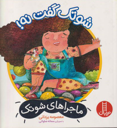 پایانه - شوتک گفت نه!