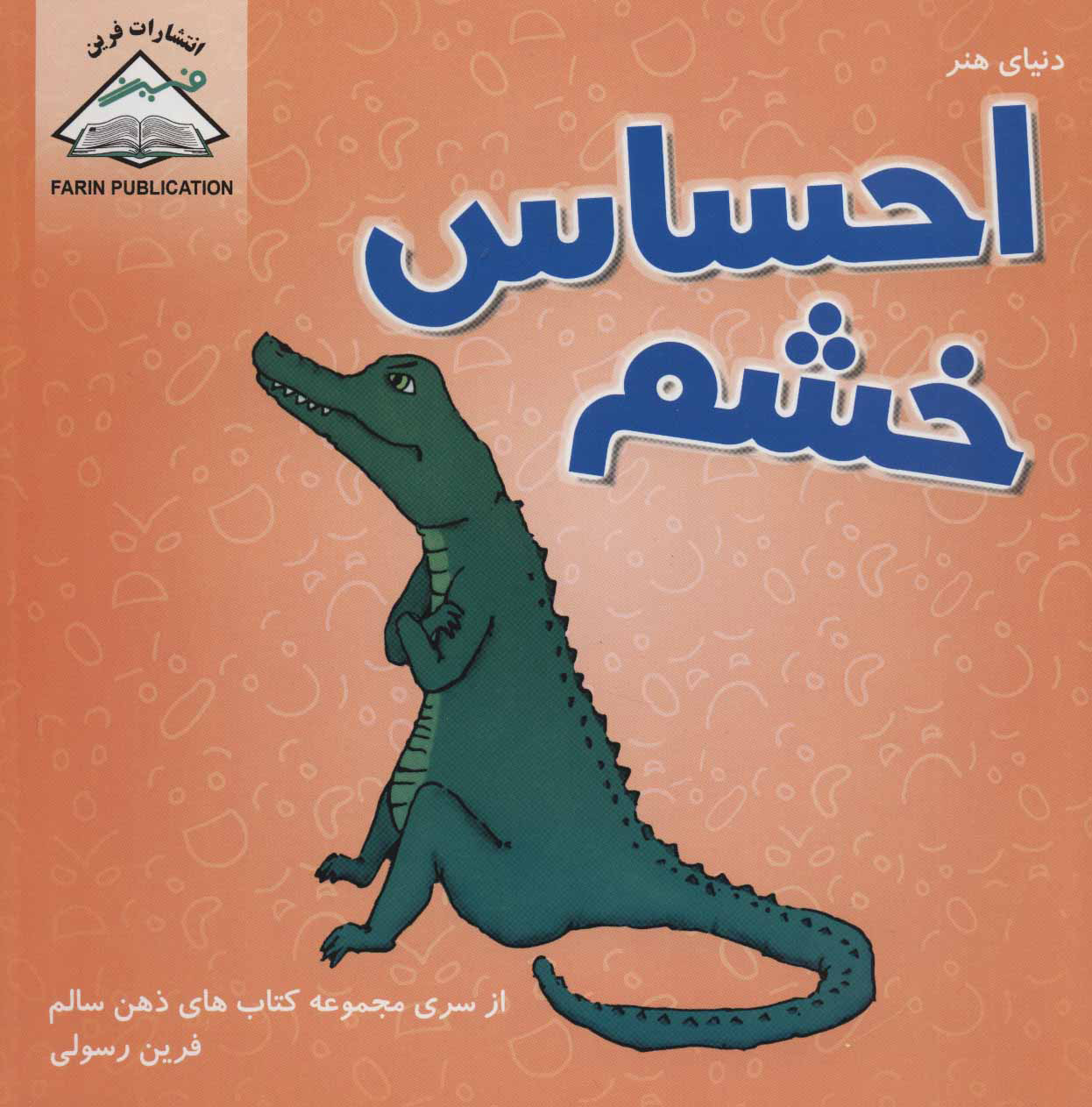 پایانه - احساس خشم