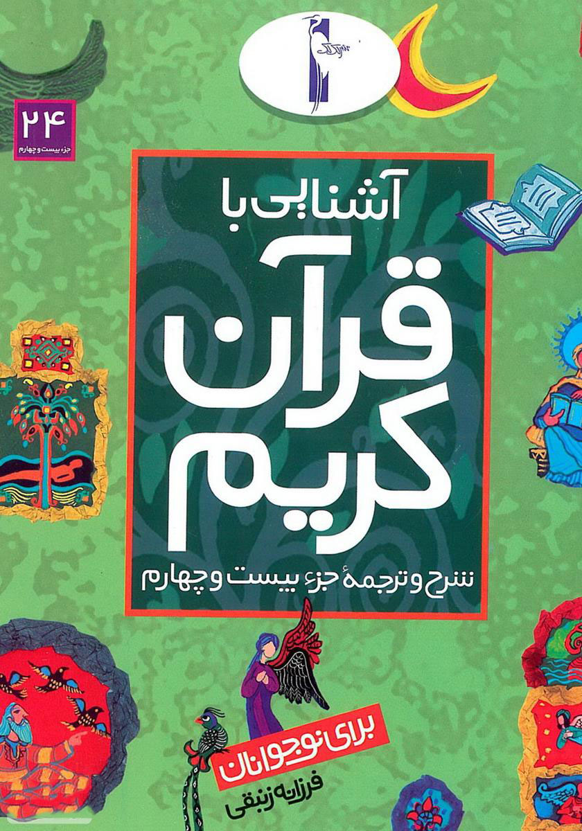 پایانه - آشنایی با قرآن کریم (جزء بیست و چهارم)