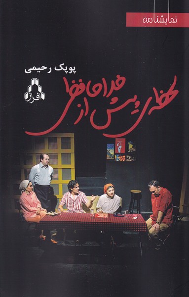 پایانه - لحظه ی پیش از خداحافظی