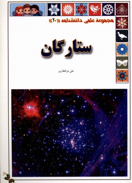 پایانه - ستارگان