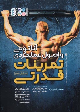 پایانه - آناتومی و اصول عملکردی تمرینات قدرتی