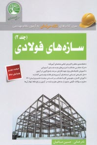پایانه - سری عمران: سازه های فولادی ج 2 گرایش محاسبات