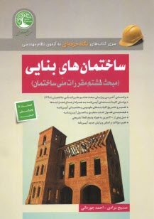 پایانه - سری عمران: ساختمان های بنایی (م8)