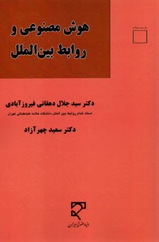 پایانه - هوش مصنوعی و روابط بین الملل
