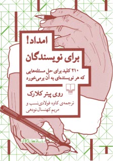 پایانه - امداد برای نویسندگان: 210 کلید برای حل مسئله هایی که هر نویسنده ای به آن بر می خورد