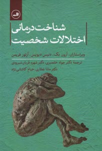 پایانه - شناخت درمانی اختلالات شخصیت