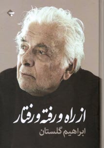 پایانه - از راه و رفته و رفتار