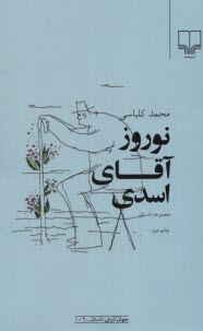 پایانه - نوروز آقای اسدی