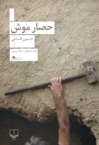 پایانه - حصار موش