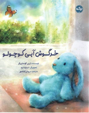 پایانه - خرگوش آبی کوچولو