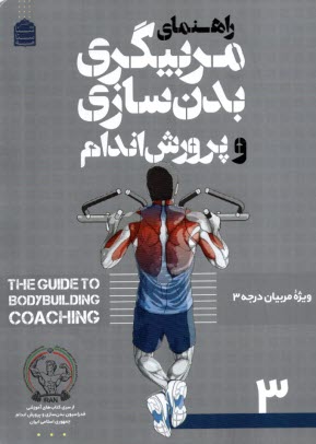 پایانه - راهنمای مربیگری بدنسازی و پرورش اندام (ویراست دوم)