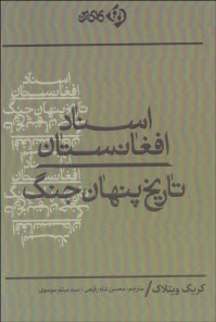 پایانه - اسناد افغانستان: تاریخ پنهان جنگ