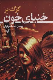 پایانه - خنیای خون