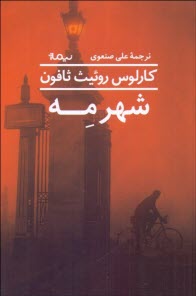 پایانه - شهر مه (مجموعه داستان)