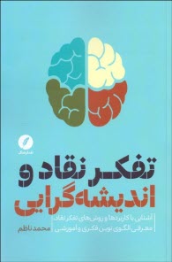 پایانه - تفکر نقاد و اندیشه  گرایی: «آشنایی با کاربردها و روش های تفکر نقاد» و «معرفی الگوی نوین فکری و آموزشی»