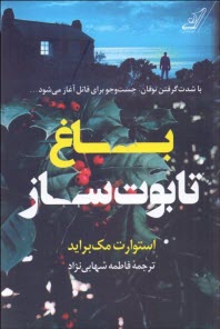 پایانه - باغ تابوت ساز