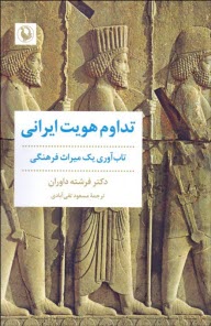 پایانه - تداوم هویت ایرانی: تاب آوری یک میراث فرهنگی
