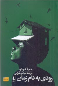 پایانه - رودی به نام زمان