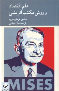 پایانه - علم اقتصاد و روش مکتب اتریشی