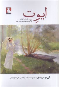 پایانه - ایوت: و سه داستان کوتاه: بازگشت، ره اشده، شب عید