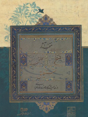 پایانه - منتخب آثار نسخ تعلیق نستعلیق در نمایشگاه موزه رضا عباسی