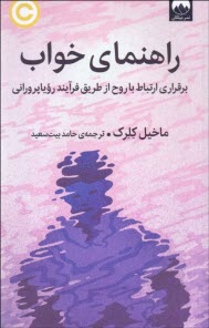 پایانه - راهنمای خواب: برقراری ارتباط با روح از طریق فرآیند رویاپرورانی
