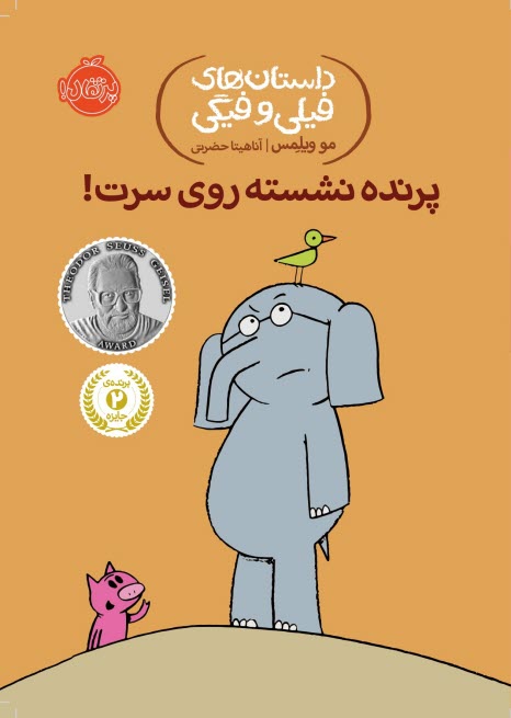 پایانه - داستان های فیلی و فیگی (3): پرنده نشسته روی سرت!