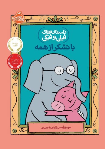 پایانه - داستان های فیلی و فیگی (21): با تشکر از همه