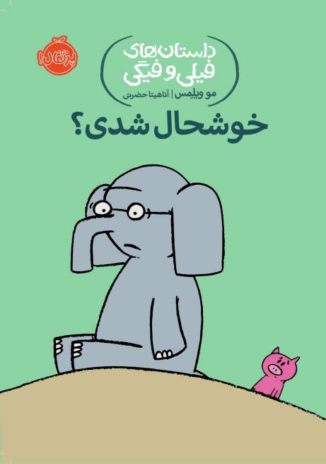 پایانه - داستان های فیلی و فیگی (2): خوش حال شدی؟