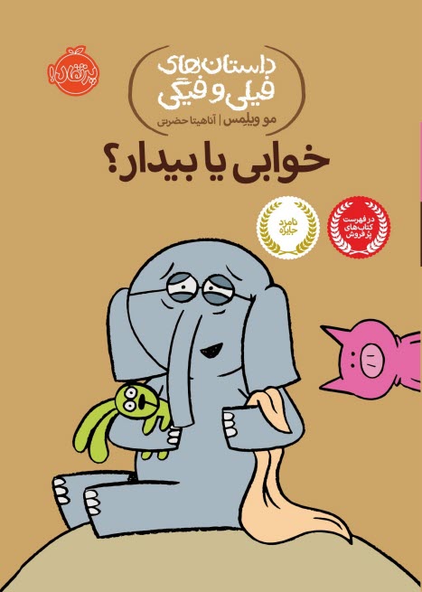 پایانه - داستان های فیلی و فیگی (20): خوابی یا بیدار؟